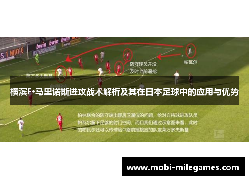 横滨F·马里诺斯进攻战术解析及其在日本足球中的应用与优势
