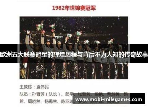 欧洲五大联赛冠军的辉煌历程与背后不为人知的传奇故事 欧洲五大联赛冠军的辉煌历程与背后不为人知的传奇故事