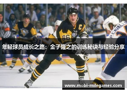 年轻球员成长之路:金子隆之的训练秘诀与经验分享 年轻球员成长之路:金子隆之的训练秘诀与经验分享