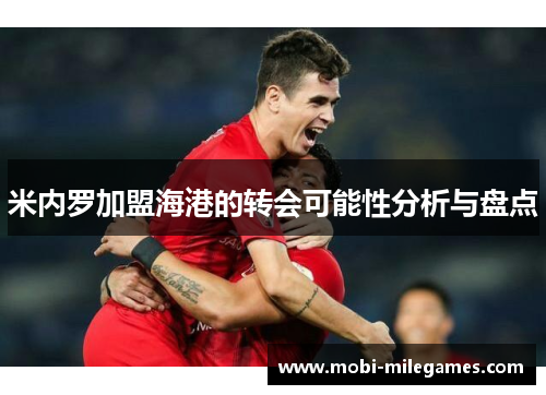 米内罗加盟海港的转会可能性分析与盘点
