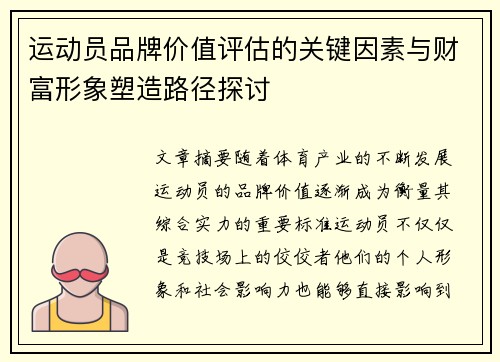 运动员品牌价值评估的关键因素与财富形象塑造路径探讨