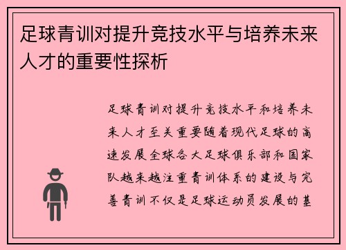 足球青训对提升竞技水平与培养未来人才的重要性探析