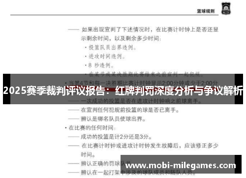 2025赛季裁判评议报告：红牌判罚深度分析与争议解析