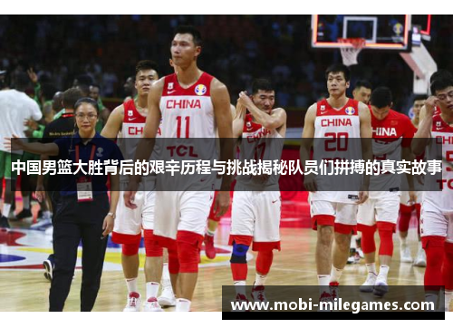 中国男篮大胜背后的艰辛历程与挑战揭秘队员们拼搏的真实故事