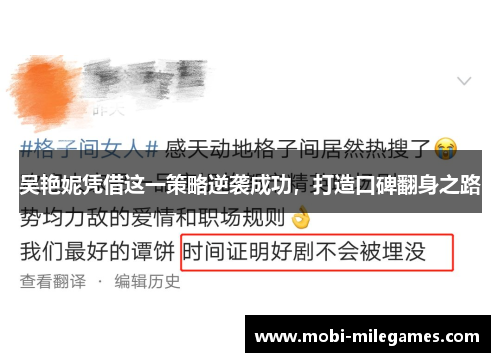 吴艳妮凭借这一策略逆袭成功，打造口碑翻身之路