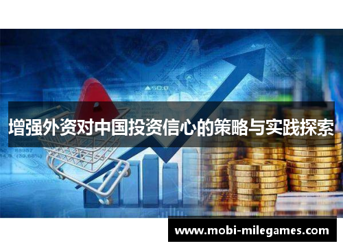 增强外资对中国投资信心的策略与实践探索
