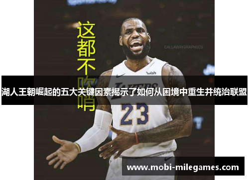 湖人王朝崛起的五大关键因素揭示了如何从困境中重生并统治联盟