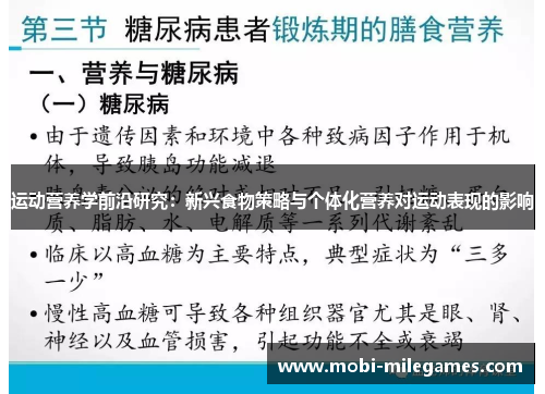 运动营养学前沿研究：新兴食物策略与个体化营养对运动表现的影响