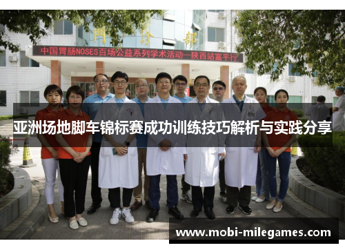亚洲场地脚车锦标赛成功训练技巧解析与实践分享