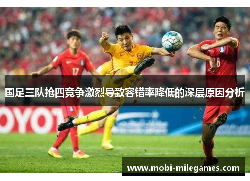 国足三队抢四竞争激烈导致容错率降低的深层原因分析