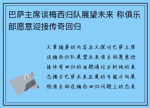 巴萨主席谈梅西归队展望未来 称俱乐部愿意迎接传奇回归