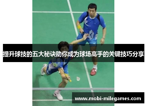 提升球技的五大秘诀助你成为球场高手的关键技巧分享