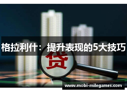 格拉利什：提升表现的5大技巧