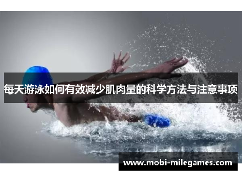 每天游泳如何有效减少肌肉量的科学方法与注意事项