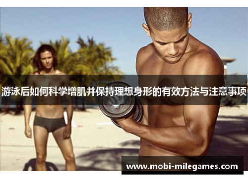 游泳后如何科学增肌并保持理想身形的有效方法与注意事项
