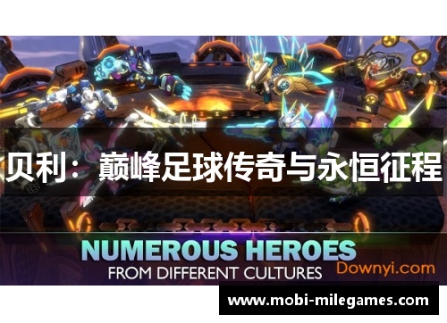 贝利：巅峰足球传奇与永恒征程