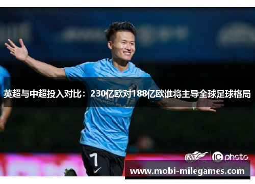 英超与中超投入对比:230亿欧对188亿欧谁将主导全球足球格局 英超与中超投入对比:230亿欧对188亿欧谁将主导全球足球格局