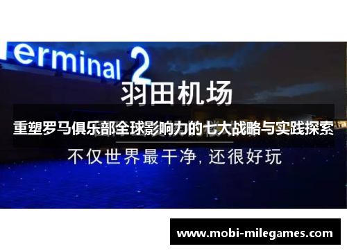 重塑罗马俱乐部全球影响力的七大战略与实践探索