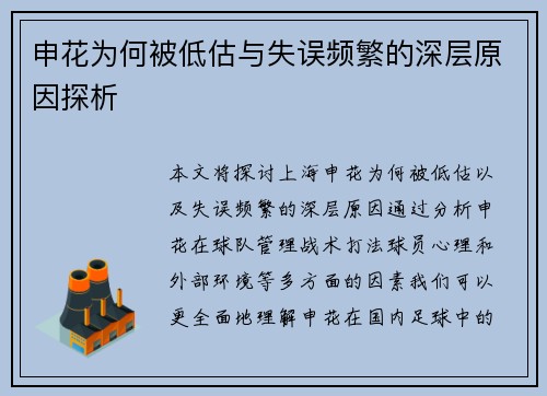申花为何被低估与失误频繁的深层原因探析