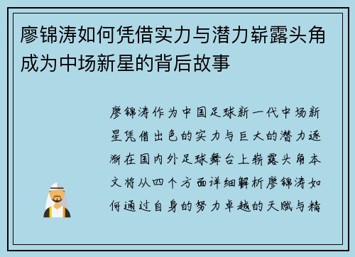 廖锦涛如何凭借实力与潜力崭露头角成为中场新星的背后故事