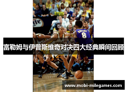 富勒姆与伊普斯维奇对决四大经典瞬间回顾
