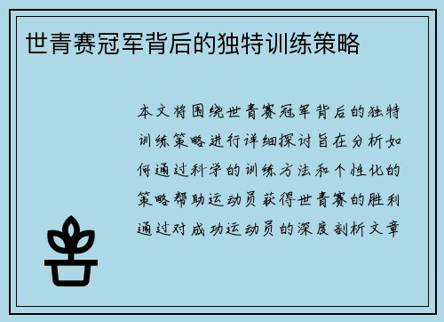 世青赛冠军背后的独特训练策略