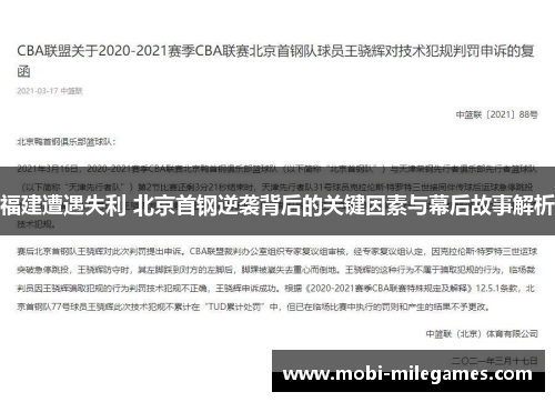 福建遭遇失利 北京首钢逆袭背后的关键因素与幕后故事解析