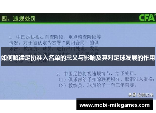 如何解读足协准入名单的意义与影响及其对足球发展的作用