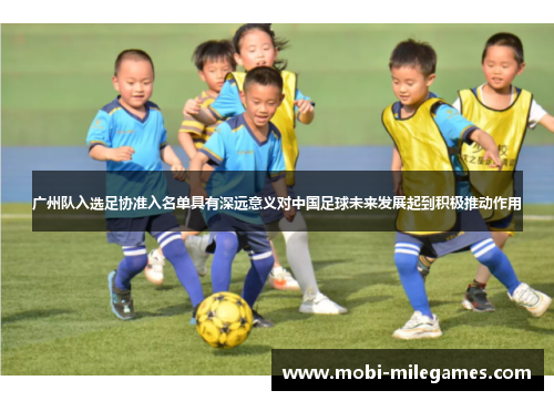 广州队入选足协准入名单具有深远意义对中国足球未来发展起到积极推动作用 广州队入选足协准入名单具有深远意义对中国足球未来发展起到积极推动作用