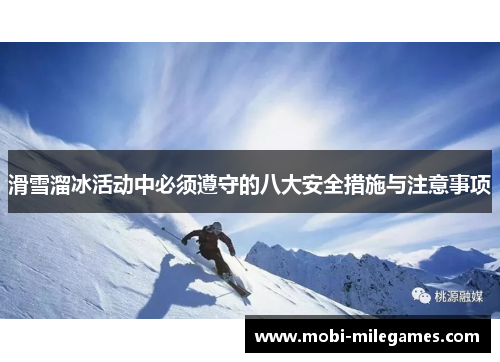 滑雪溜冰活动中必须遵守的八大安全措施与注意事项