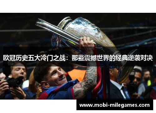 欧冠历史五大冷门之战:那些震撼世界的经典逆袭对决 欧冠历史五大冷门之战:那些震撼世界的经典逆袭对决