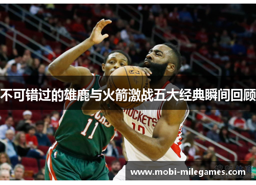 不可错过的雄鹿与火箭激战五大经典瞬间回顾 不可错过的雄鹿与火箭激战五大经典瞬间回顾