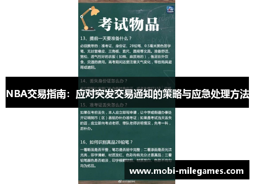 NBA交易指南:应对突发交易通知的策略与应急处理方法 NBA交易指南:应对突发交易通知的策略与应急处理方法