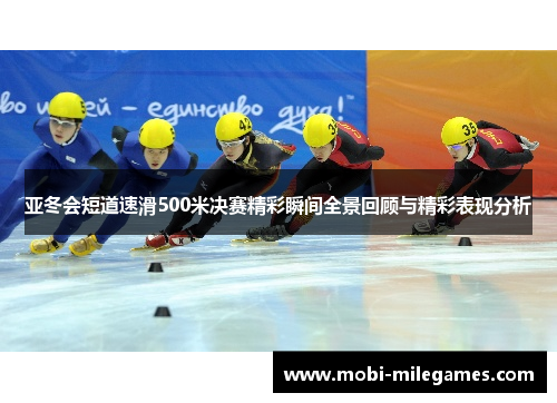 亚冬会短道速滑500米决赛精彩瞬间全景回顾与精彩表现分析 亚冬会短道速滑500米决赛精彩瞬间全景回顾与精彩表现分析