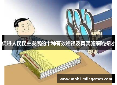 促进人民民主发展的十种有效途径及其实施策略探讨