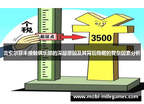 吉索尔菲未接触俱乐部的深层原因及其背后隐藏的复杂因素分析