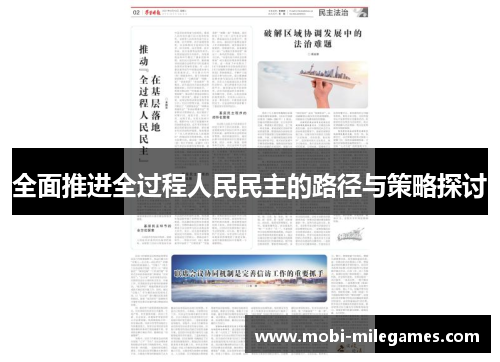 全面推进全过程人民民主的路径与策略探讨 全面推进全过程人民民主的路径与策略探讨