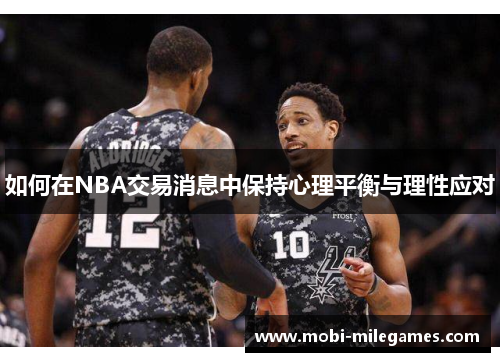 如何在NBA交易消息中保持心理平衡与理性应对