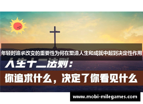 年轻时追求改变的重要性为何在塑造人生和成就中起到决定性作用