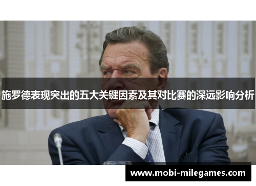 施罗德表现突出的五大关键因素及其对比赛的深远影响分析