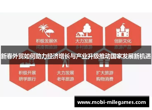 新春外贸如何助力经济增长与产业升级推动国家发展新机遇
