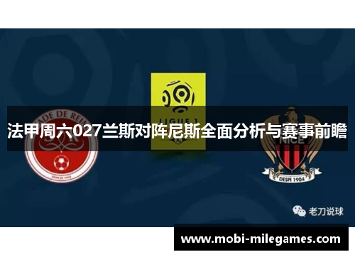 法甲周六027兰斯对阵尼斯全面分析与赛事前瞻