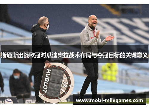 斯通斯出战欧冠对瓜迪奥拉战术布局与夺冠目标的关键意义