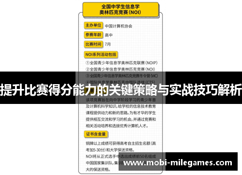 提升比赛得分能力的关键策略与实战技巧解析
