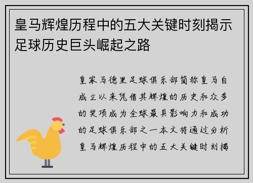 皇马辉煌历程中的五大关键时刻揭示足球历史巨头崛起之路