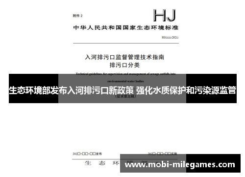 生态环境部发布入河排污口新政策 强化水质保护和污染源监管