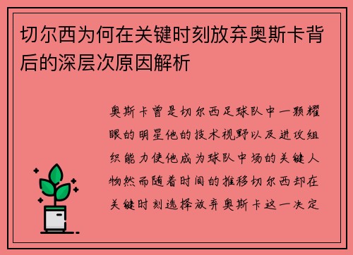 切尔西为何在关键时刻放弃奥斯卡背后的深层次原因解析