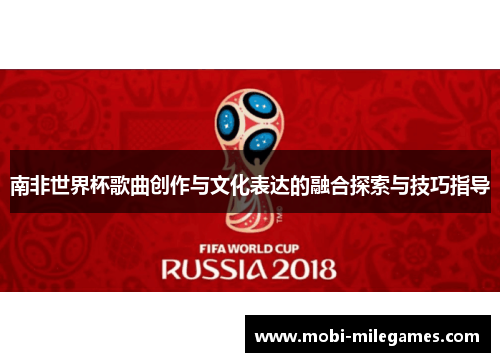 南非世界杯歌曲创作与文化表达的融合探索与技巧指导