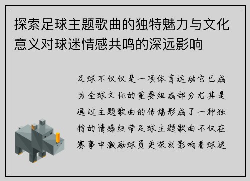 探索足球主题歌曲的独特魅力与文化意义对球迷情感共鸣的深远影响