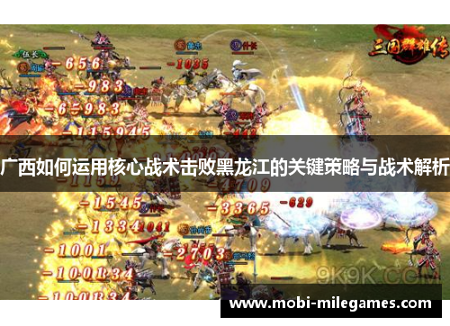 广西如何运用核心战术击败黑龙江的关键策略与战术解析 广西如何运用核心战术击败黑龙江的关键策略与战术解析
